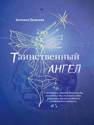 cover image of Таинственный ангел